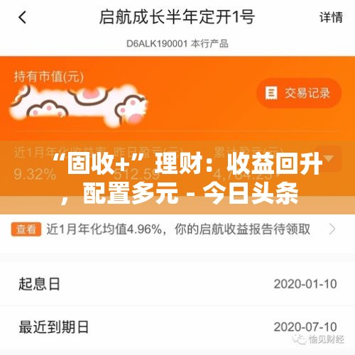 “固收+”理财：收益回升，配置多元 - 今日头条