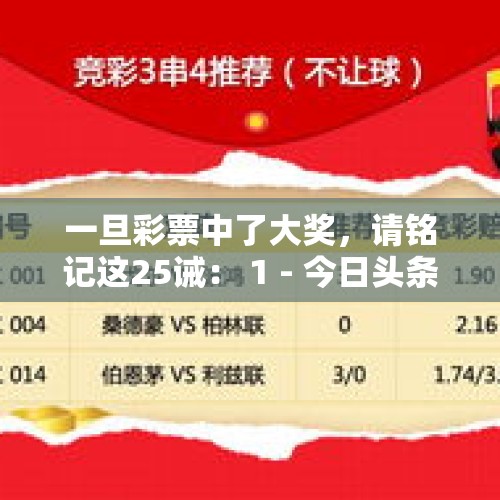 一旦彩票中了大奖，请铭记这25诫： 1 - 今日头条