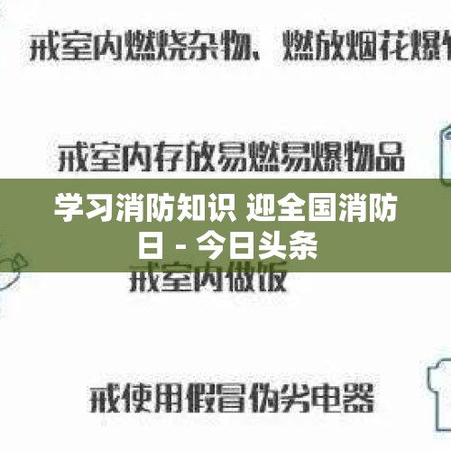 学习消防知识 迎全国消防日 - 今日头条