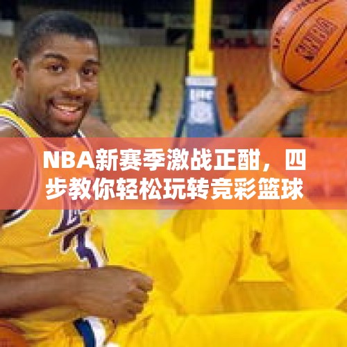 NBA新赛季激战正酣，四步教你轻松玩转竞彩篮球 - 今日头条