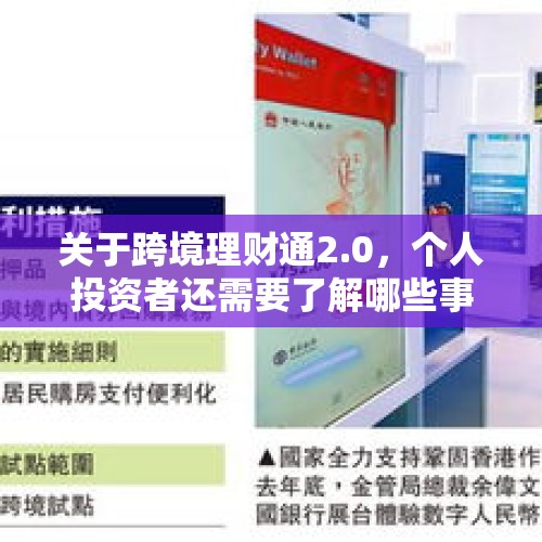 关于跨境理财通2.0，个人投资者还需要了解哪些事 - 今日头条