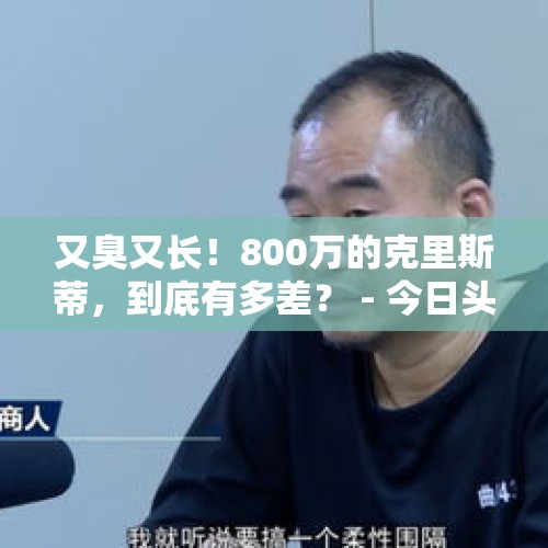 又臭又长！800万的克里斯蒂，到底有多差？ - 今日头条