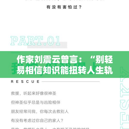 作家刘震云曾言：“别轻易相信知识能扭转人生轨迹 - 今日头条