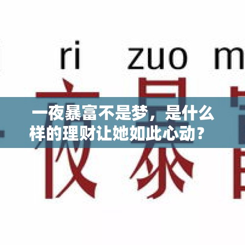 一夜暴富不是梦，是什么样的理财让她如此心动？ - 今日头条