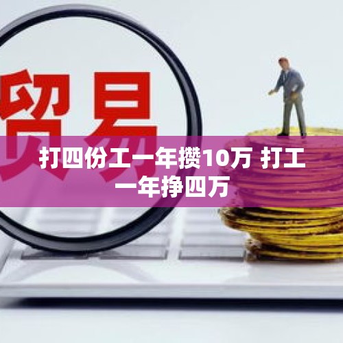 打四份工一年攒10万 打工一年挣四万