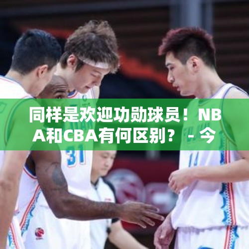 同样是欢迎功勋球员！NBA和CBA有何区别？ - 今日头条