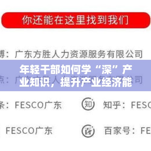 年轻干部如何学“深”产业知识，提升产业经济能力？丨深潮“千人培训计划”听TA说⑥ - 今日头条