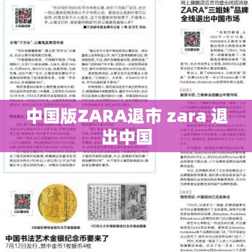 中国版ZARA退市 zara 退出中国