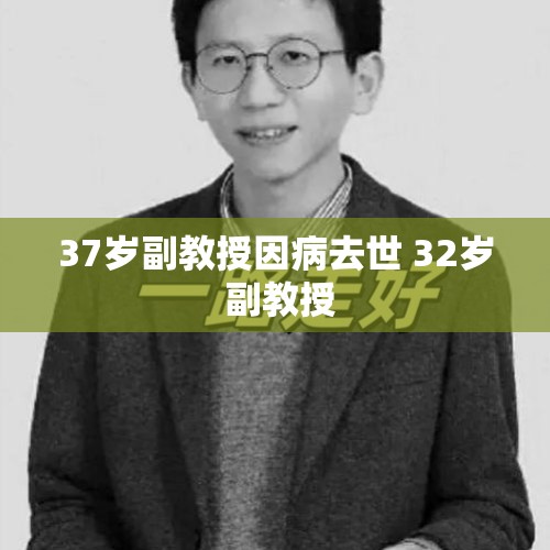 37岁副教授因病去世 32岁 副教授