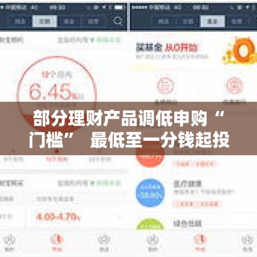 部分理财产品调低申购“门槛”  最低至一分钱起投 - 今日头条