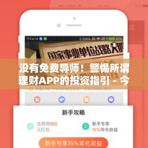 没有免费导师！警惕所谓理财APP的投资指引 - 今日头条