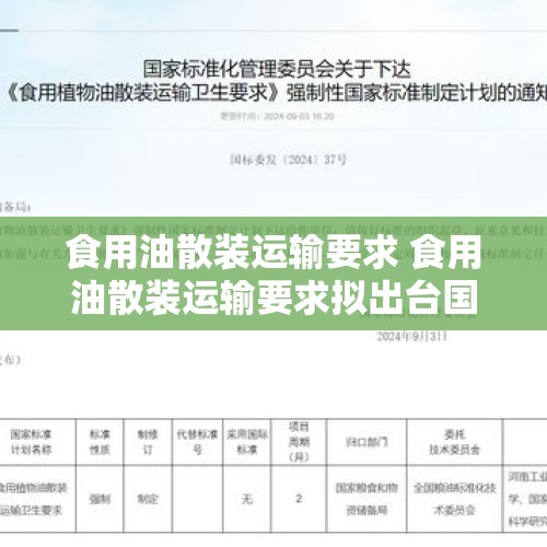 食用油散装运输要求 食用油散装运输要求拟出台国家标准