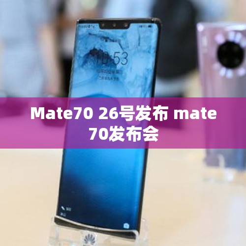 Mate70 26号发布 mate70发布会