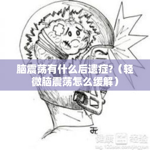 脑震荡有什么后遗症?（轻微脑震荡怎么缓解）