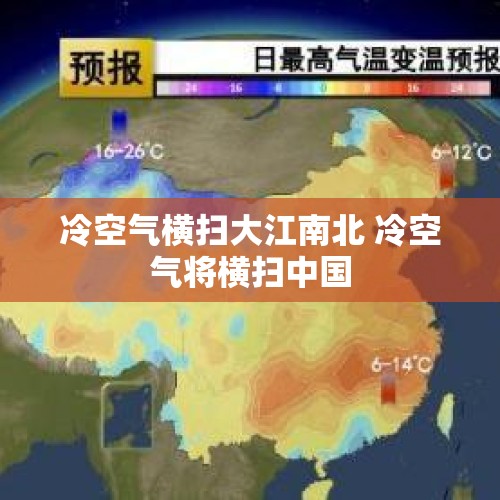 冷空气横扫大江南北 冷空气将横扫中国