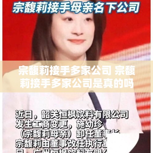 宗馥莉接手多家公司 宗馥莉接手多家公司是真的吗