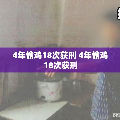 4年偷鸡18次获刑 4年偷鸡18次获刑