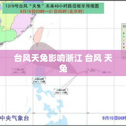 台风天兔影响浙江 台风 天兔