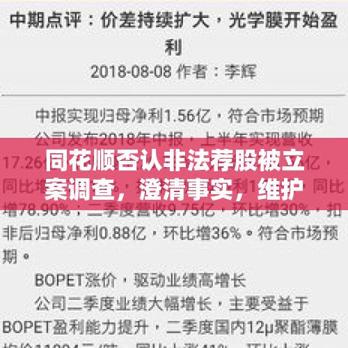 同花顺否认非法荐股被立案调查，澄清事实，维护市场公正