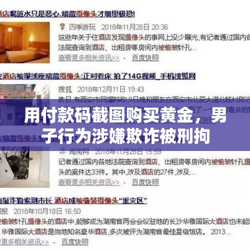 用付款码截图购买黄金，男子行为涉嫌欺诈被刑拘