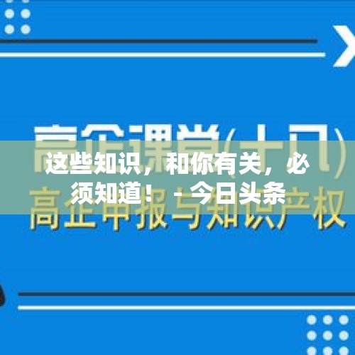 这些知识，和你有关，必须知道！ - 今日头条