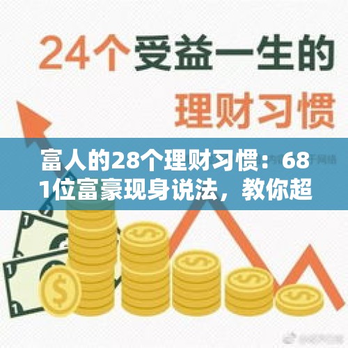 富人的28个理财习惯：681位富豪现身说法，教你超简易投资法则 - 今日头条