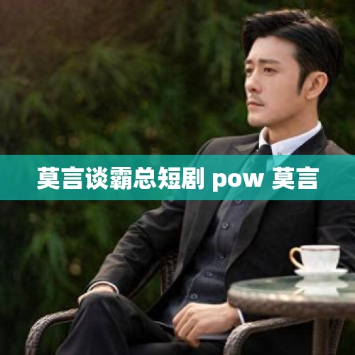 莫言谈霸总短剧 pow 莫言