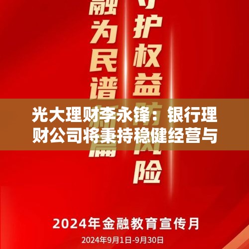 光大理财李永锋：银行理财公司将秉持稳健经营与守正创新的发展理念 - 今日头条