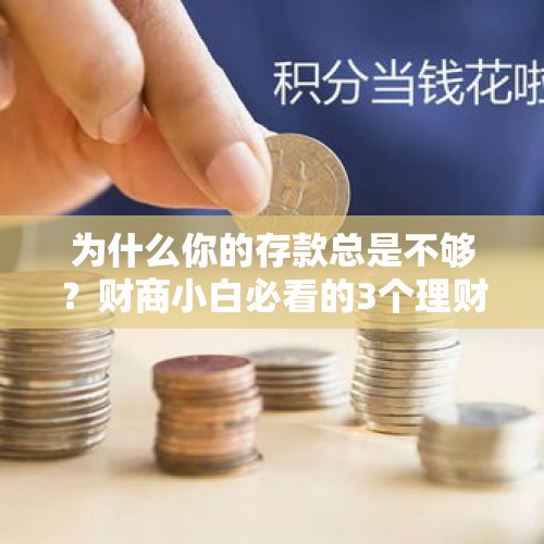 为什么你的存款总是不够？财商小白必看的3个理财基础！ - 今日头条