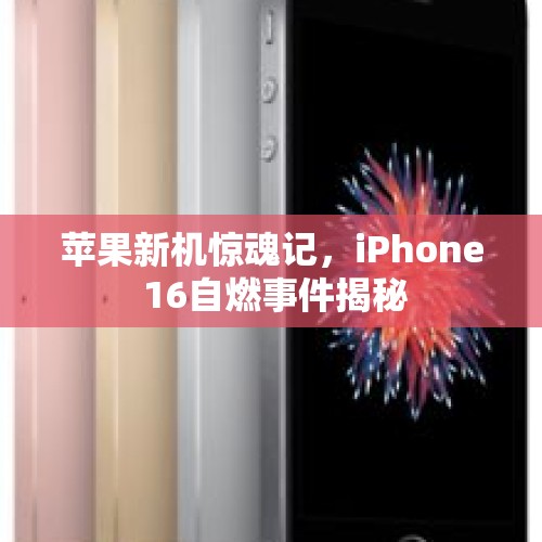 苹果新机惊魂记，iPhone 16自燃事件揭秘