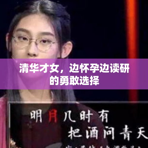 清华才女，边怀孕边读研的勇敢选择