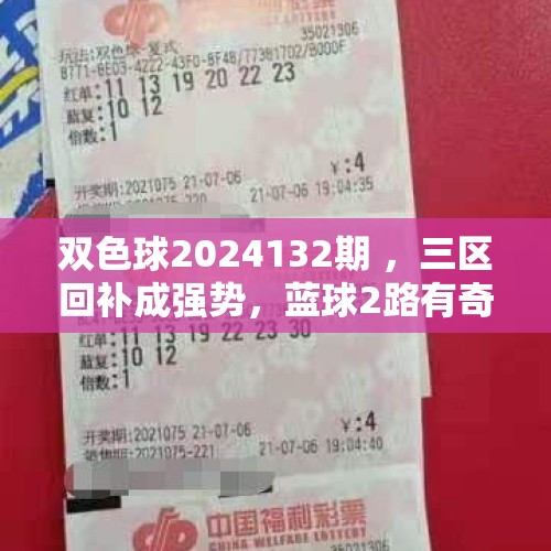 双色球2024132期 ，三区回补成强势，蓝球2路有奇招 - 今日头条