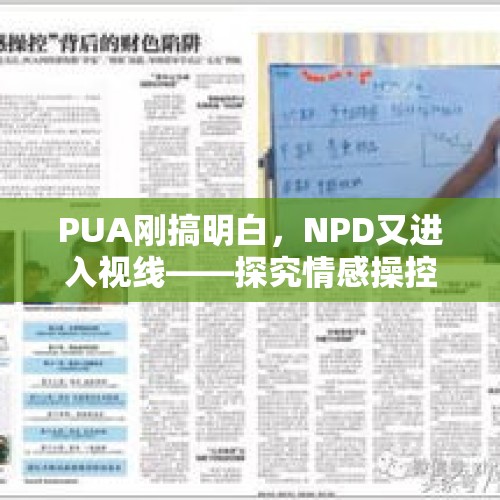 PUA刚搞明白，NPD又进入视线——探究情感操控的新话题