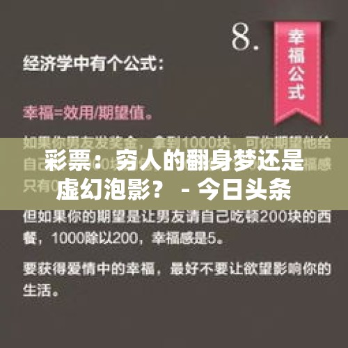 彩票：穷人的翻身梦还是虚幻泡影？ - 今日头条