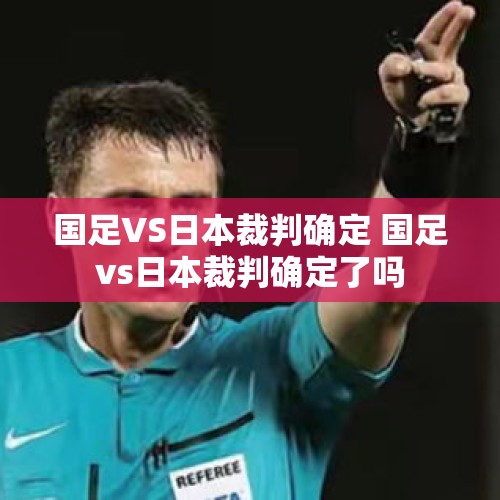 国足VS日本裁判确定 国足vs日本裁判确定了吗