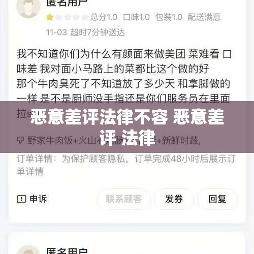 恶意差评法律不容 恶意差评 法律