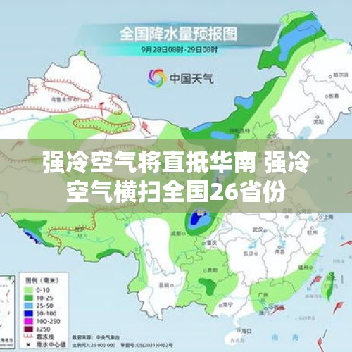 强冷空气将直抵华南 强冷空气横扫全国26省份