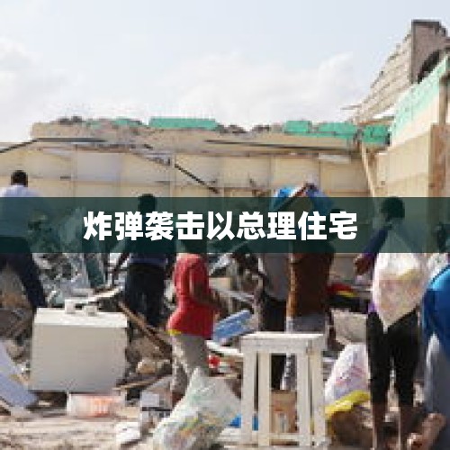 炸弹袭击以总理住宅 