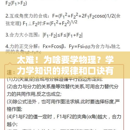 太难！为啥要学物理？学力学知识的规律和口诀有吗？ - 今日头条