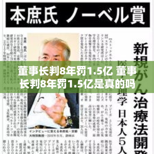 董事长判8年罚1.5亿 董事长判8年罚1.5亿是真的吗