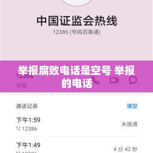 举报腐败电话是空号 举报的电话