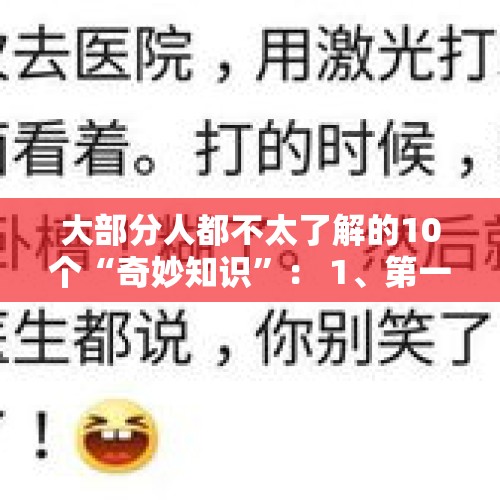 大部分人都不太了解的10个“奇妙知识”： 1、第一 - 今日头条