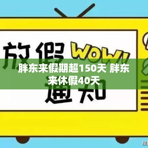 胖东来假期超150天 胖东来休假40天