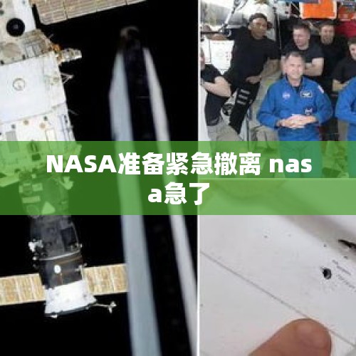 NASA准备紧急撤离 nasa急了