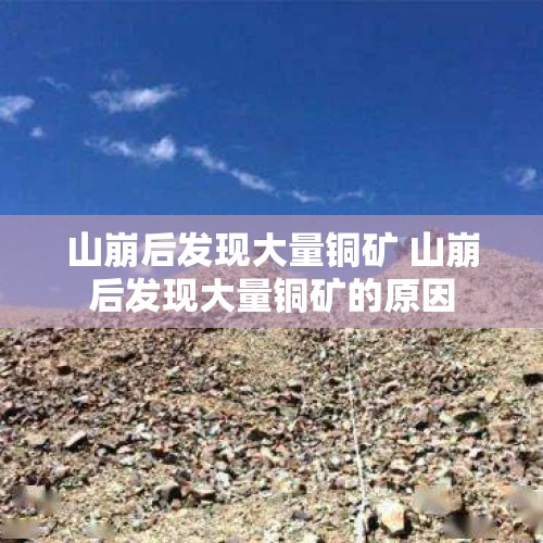 山崩后发现大量铜矿 山崩后发现大量铜矿的原因