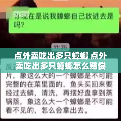 点外卖吃出多只蟑螂 点外卖吃出多只蟑螂怎么赔偿