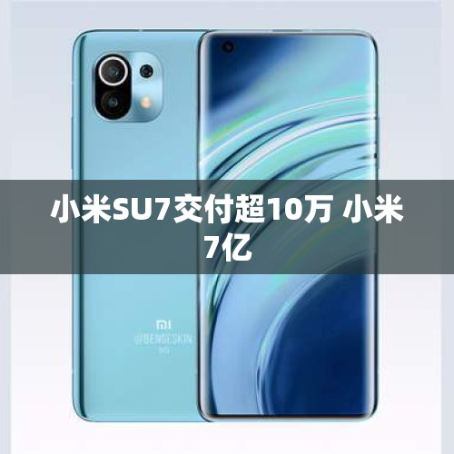 小米SU7交付超10万 小米7亿