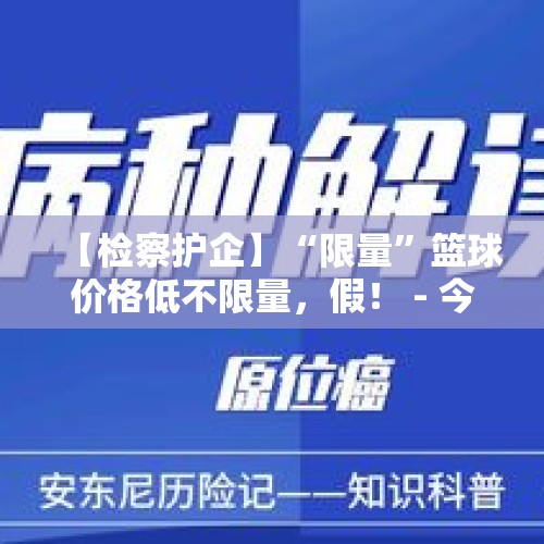 【检察护企】“限量”篮球价格低不限量，假！ - 今日头条