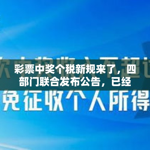 彩票中奖个税新规来了，四部门联合发布公告，已经开始执行 - 今日头条