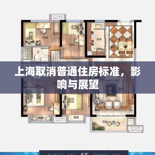 上海取消普通住房标准，影响与展望